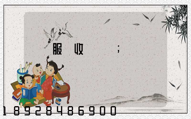 倉儲服務收費標準