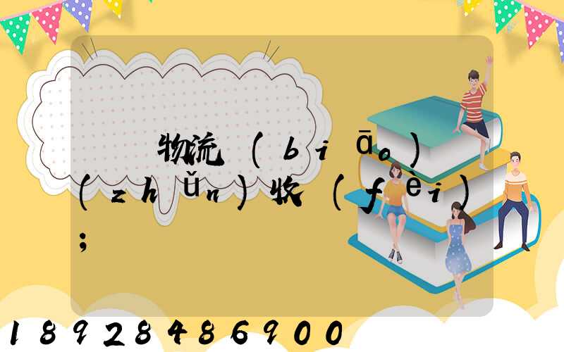 倉儲物流標(biāo)準(zhǔn)收費(fèi)