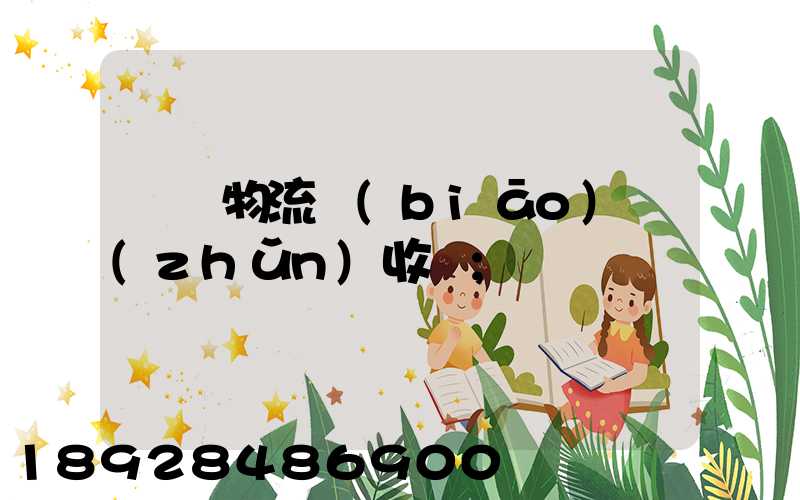 倉儲物流標(biāo)準(zhǔn)收費