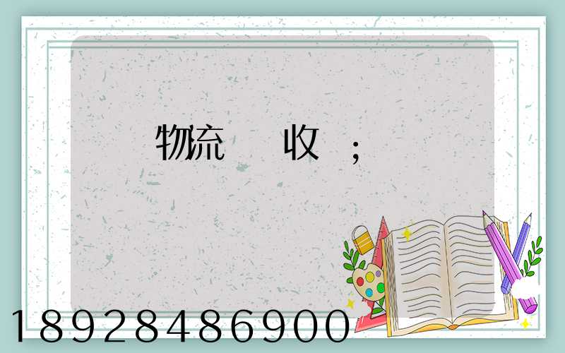 倉儲物流標準收費