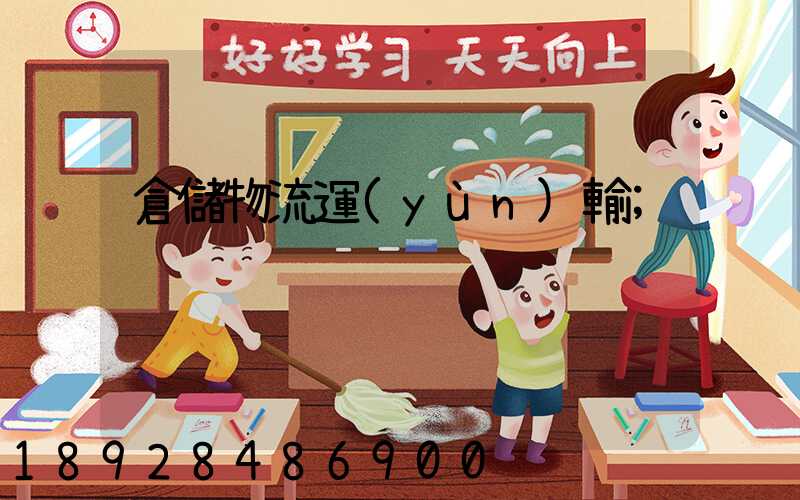 倉儲物流運(yùn)輸