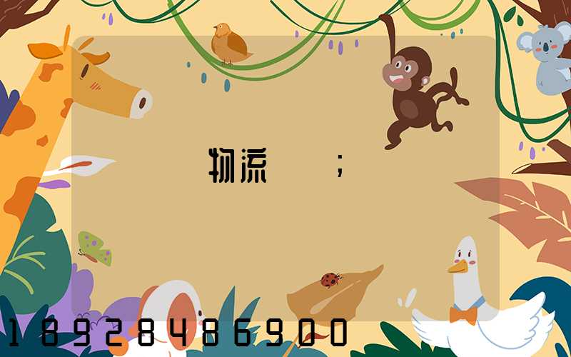 倉儲物流運輸