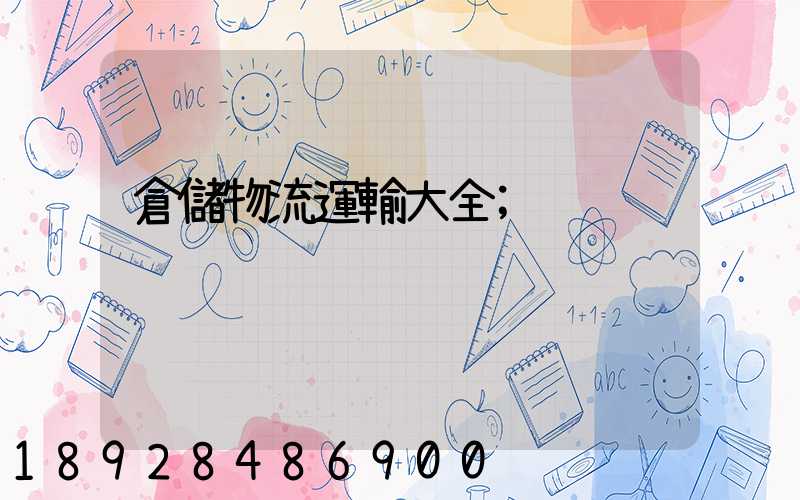 倉儲物流運輸大全