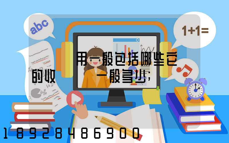 倉儲費用一般包括哪些它們的收費標準一般多少