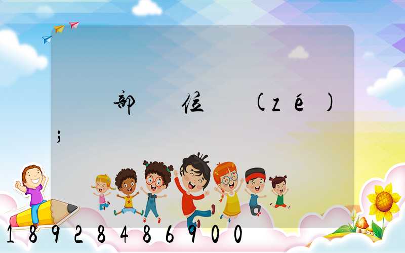 倉儲部門崗位職責(zé)