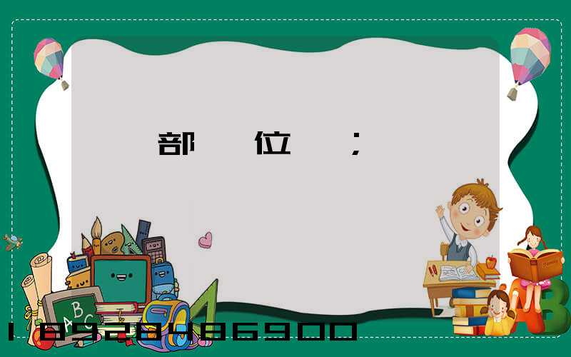 倉儲部門崗位職責