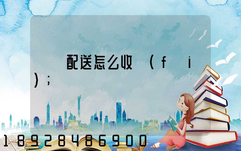 倉儲配送怎么收費(fèi)