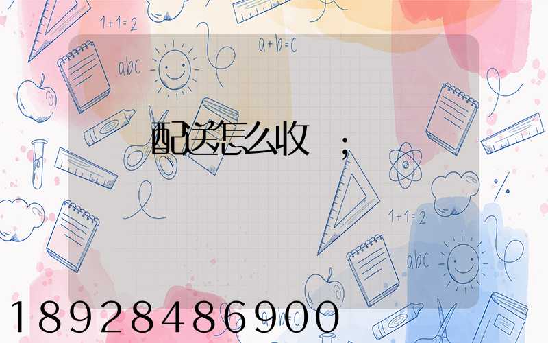 倉儲配送怎么收費