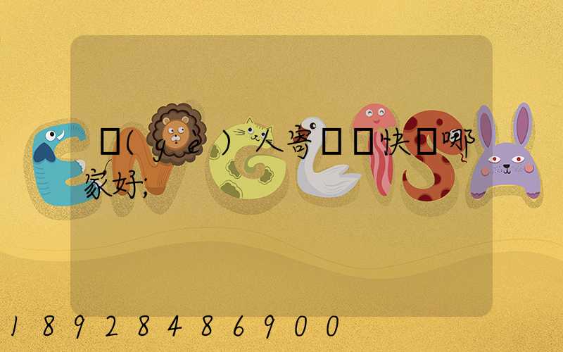 個(gè)人寄國際快遞哪家好