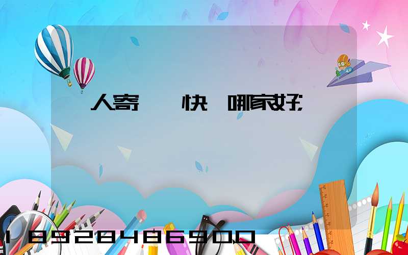 個人寄國際快遞哪家好