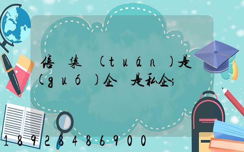 倍豐集團(tuán)是國(guó)企還是私企