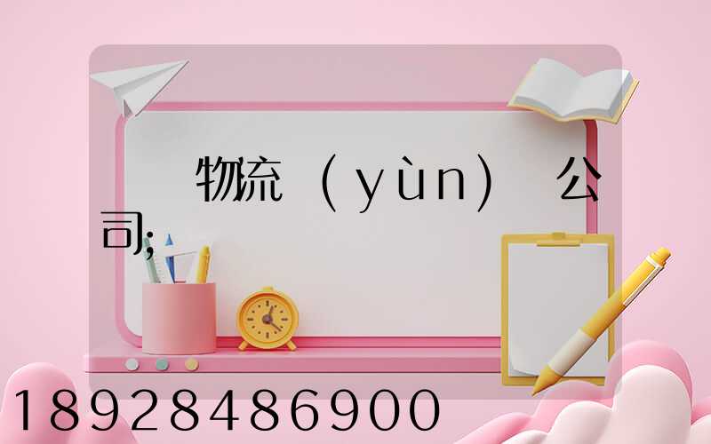 偉誠物流運(yùn)輸公司