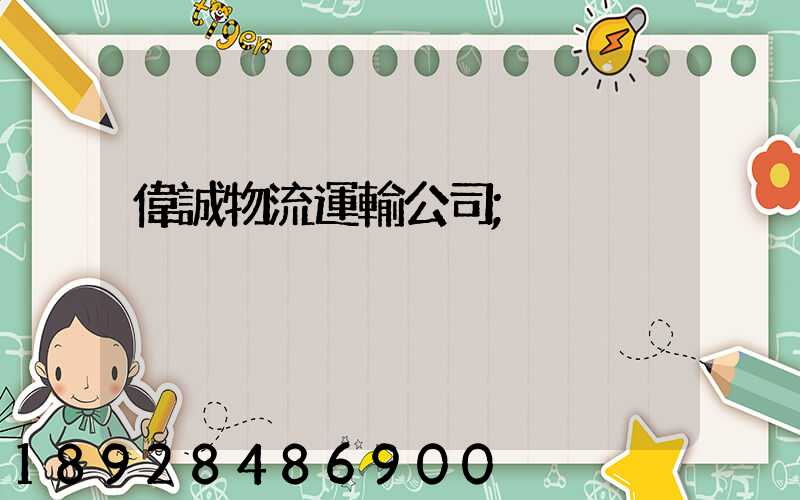 偉誠物流運輸公司
