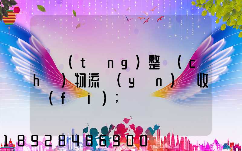 傳統(tǒng)整車(chē)物流運(yùn)輸收費(fèi)