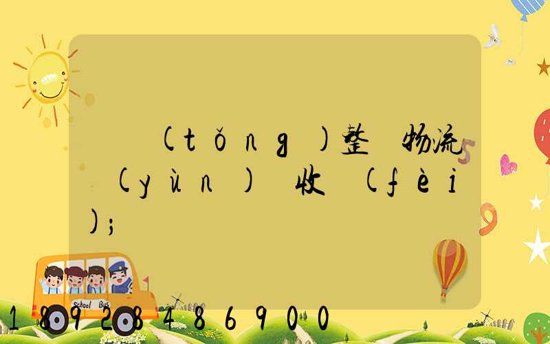 傳統(tǒng)整車物流運(yùn)輸收費(fèi)
