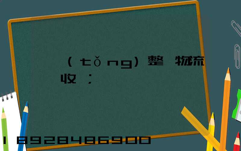 傳統(tǒng)整車物流運輸收費