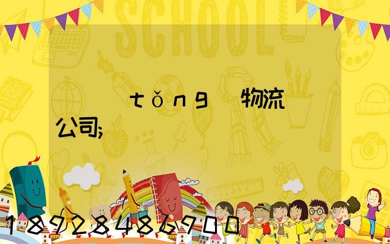 傳統(tǒng)物流運輸公司