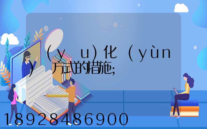 優(yōu)化運(yùn)輸方式的措施