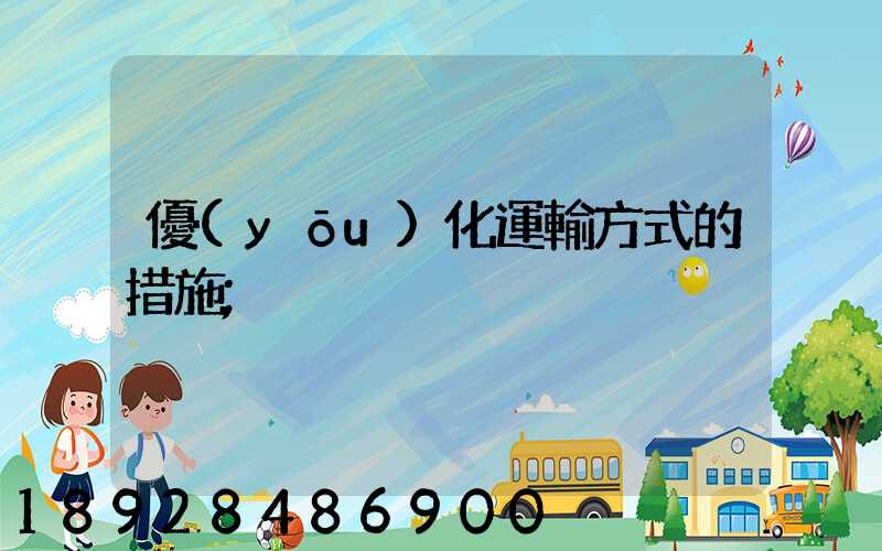 優(yōu)化運輸方式的措施
