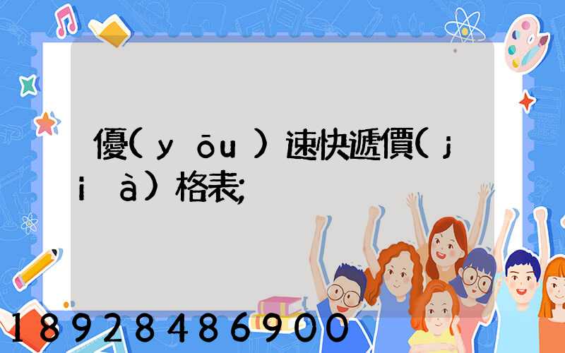 優(yōu)速快遞價(jià)格表