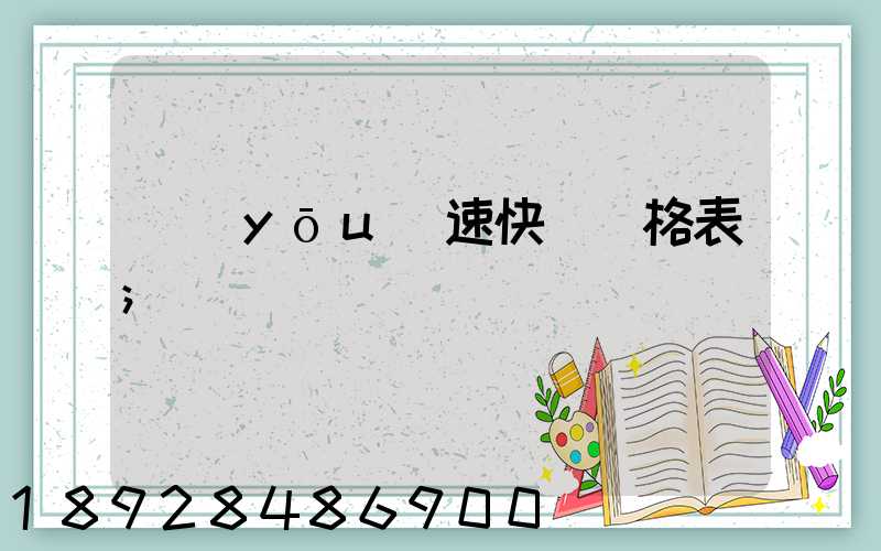 優(yōu)速快遞價格表