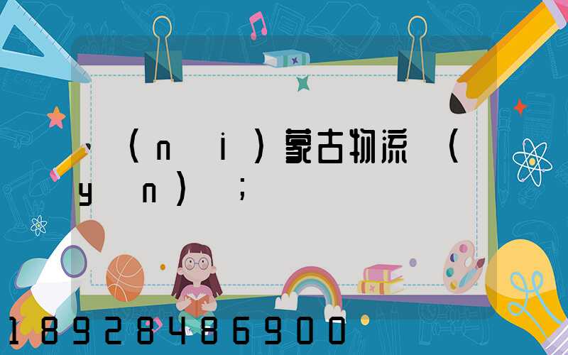 內(nèi)蒙古物流運(yùn)輸