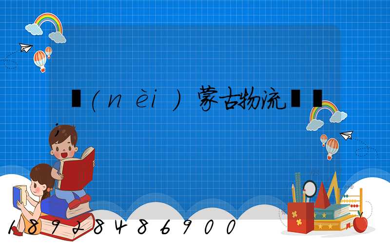 內(nèi)蒙古物流運輸