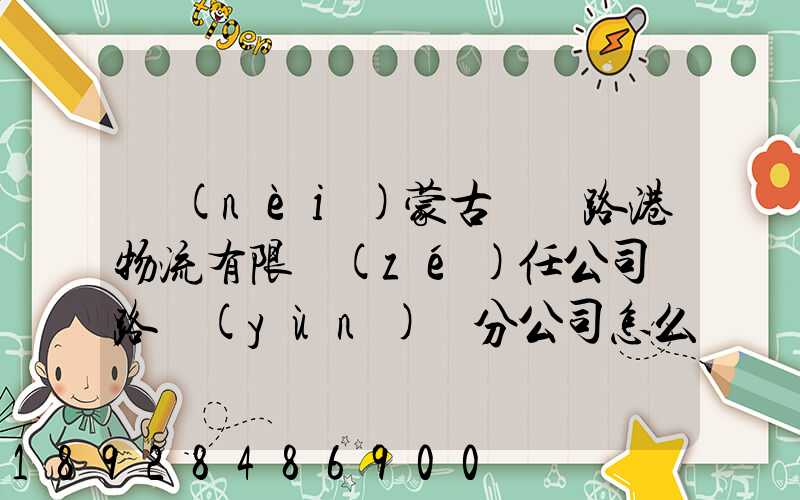 內(nèi)蒙古錦華路港物流有限責(zé)任公司鐵路運(yùn)輸分公司怎么樣