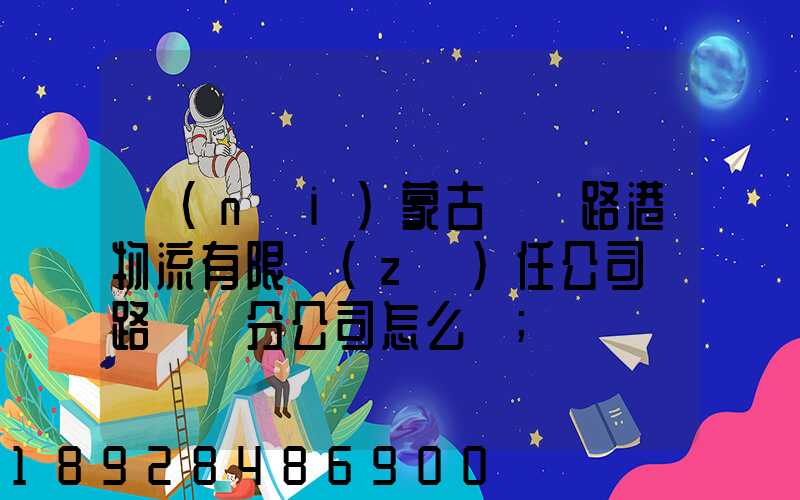 內(nèi)蒙古錦華路港物流有限責(zé)任公司鐵路運輸分公司怎么樣