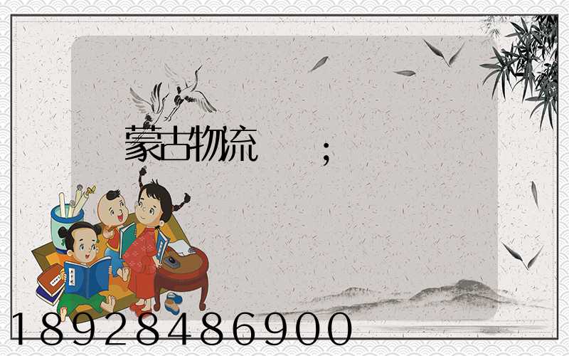 內蒙古物流運輸