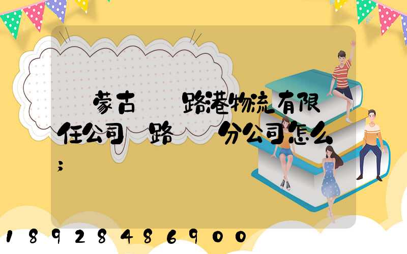 內蒙古錦華路港物流有限責任公司鐵路運輸分公司怎么樣
