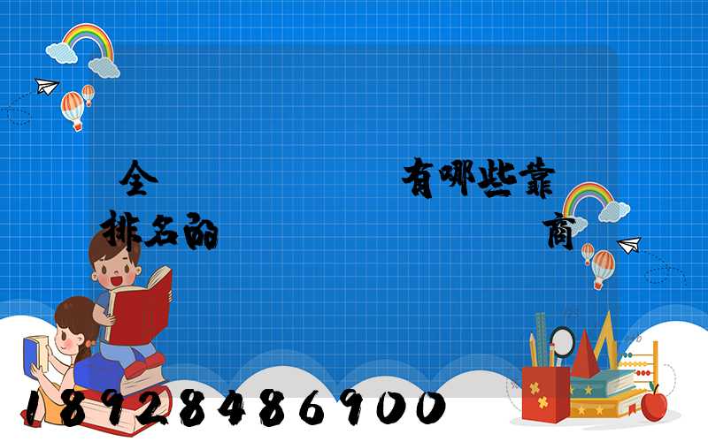 全國(guó)有哪些靠前排名的農(nóng)資商