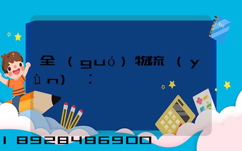 全國(guó)物流運(yùn)輸