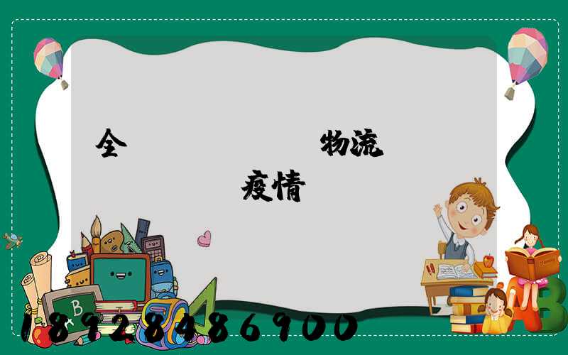 全國(guó)物流運(yùn)輸與疫情