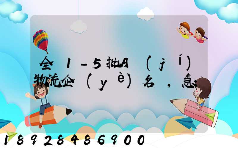全國1-5批A級(jí)物流企業(yè)名單,急