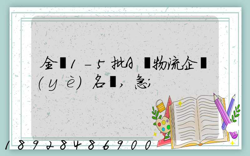 全國1-5批A級物流企業(yè)名單,急