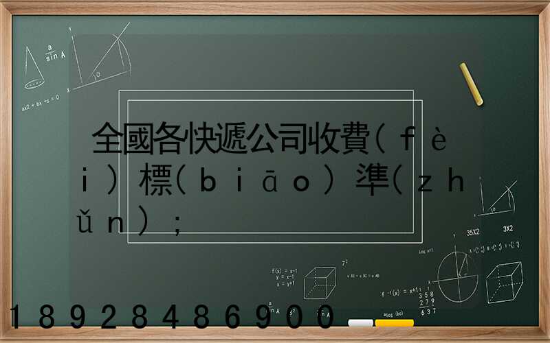 全國各快遞公司收費(fèi)標(biāo)準(zhǔn)