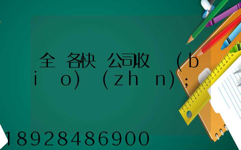 全國各快遞公司收費標(biāo)準(zhǔn)