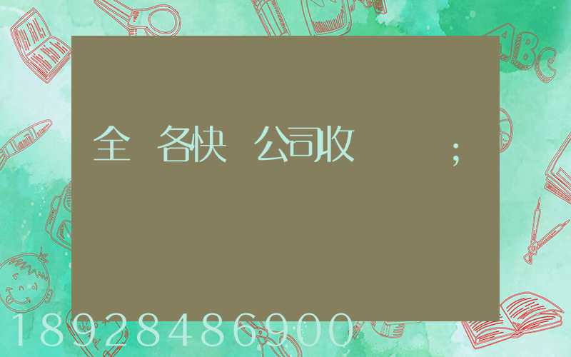 全國各快遞公司收費標準