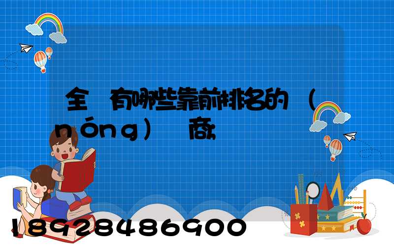 全國有哪些靠前排名的農(nóng)資商