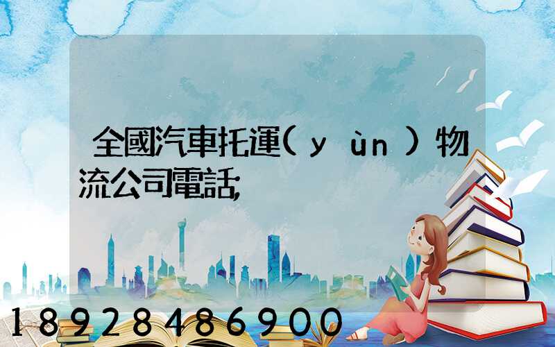 全國汽車托運(yùn)物流公司電話
