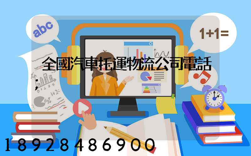 全國汽車托運物流公司電話