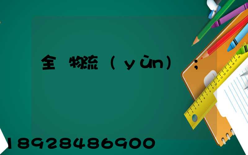 全國物流運(yùn)輸