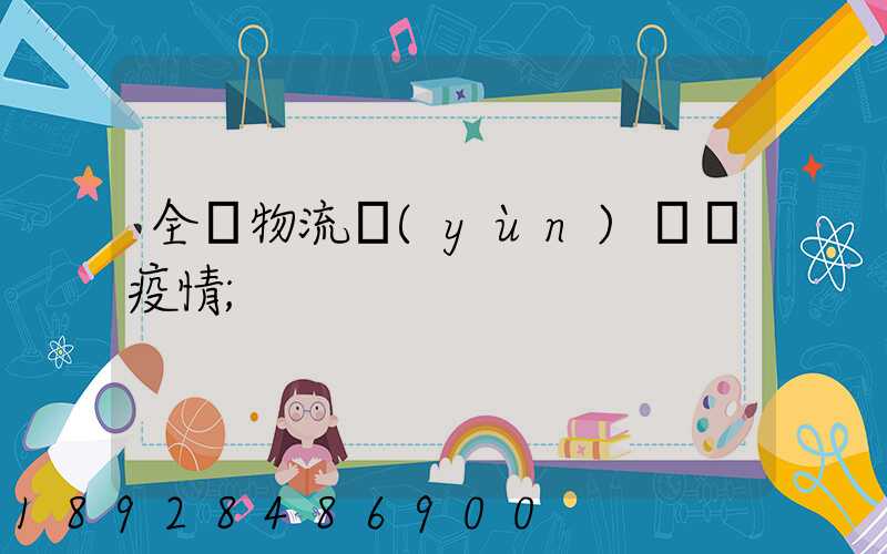 全國物流運(yùn)輸與疫情