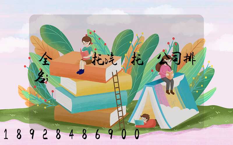 全國轎車托汽車托運公司排名