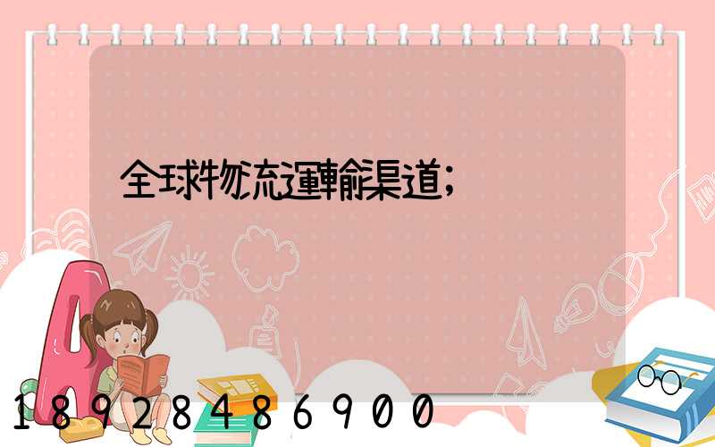 全球物流運輸渠道