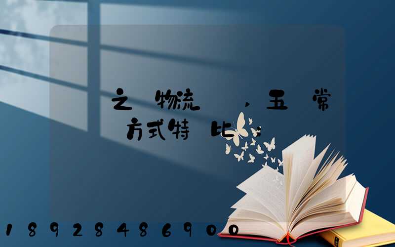 兩點之間物流運輸,五種常見運輸方式特點比較