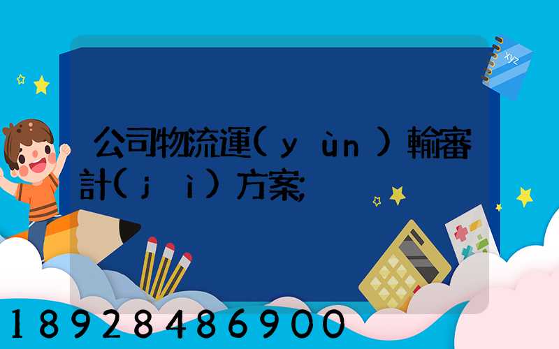 公司物流運(yùn)輸審計(jì)方案