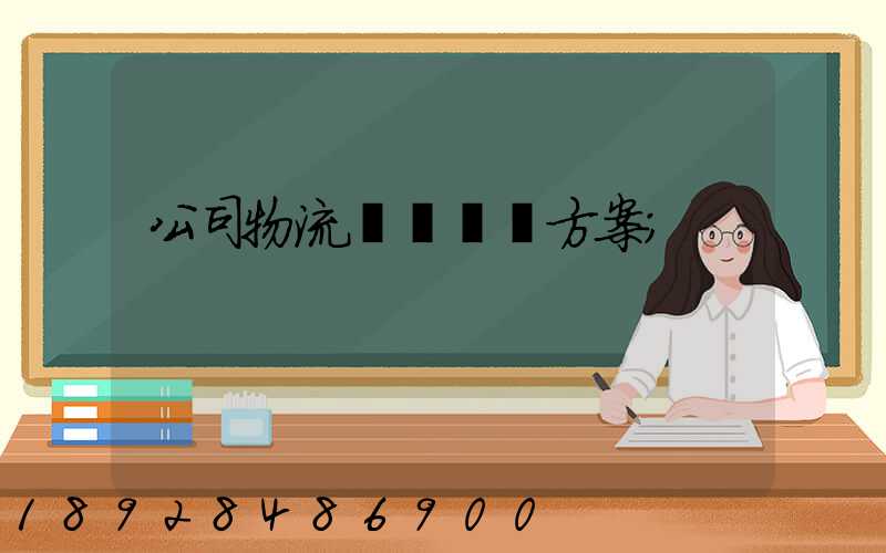 公司物流運輸審計方案