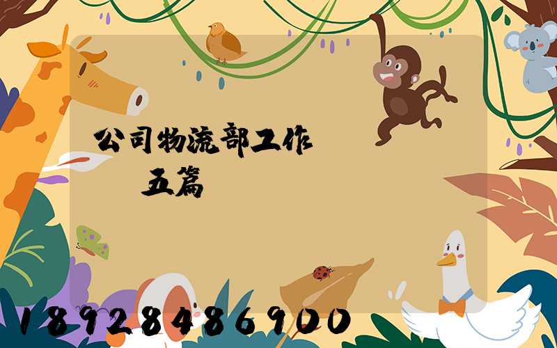 公司物流部工作計(jì)劃【五篇】